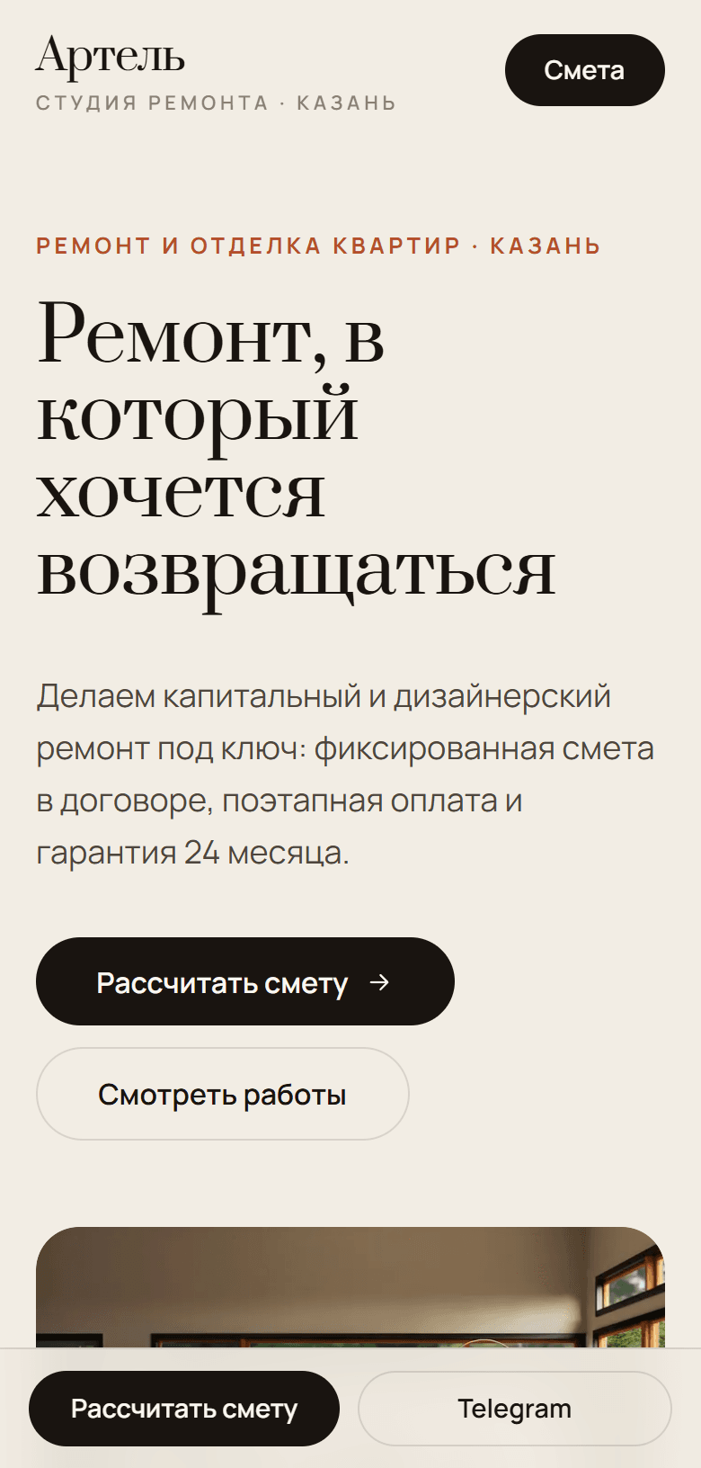 Скриншот демо-сайта студии ремонта «Артель» на телефоне